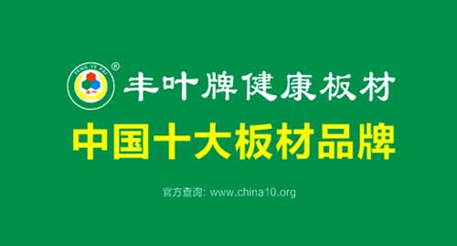 中國(guó)十大板材品牌豐葉