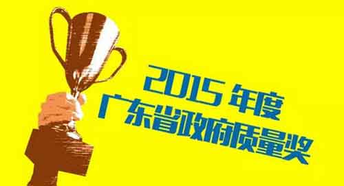萬(wàn)和電氣榮獲“2015年廣東省政府質(zhì)量獎(jiǎng)”