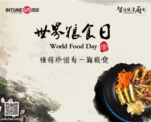 世界糧食日—愛惜糧食，銀田一直在行動