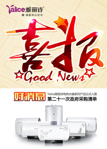 Yalice雅麗詩(shī)：政府采購(gòu)產(chǎn)品 您的安心之選