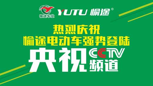 熱烈慶祝愉途鋰電車央視合作CCTV榮耀啟播，敬請(qǐng)期待