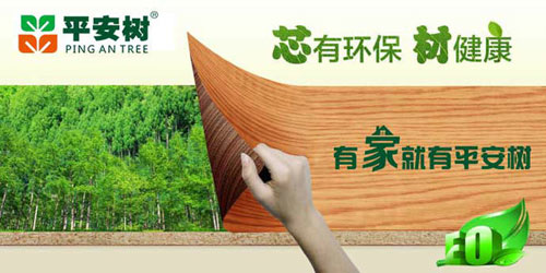 十大生態(tài)板品牌平安樹的發(fā)展理念是什么？