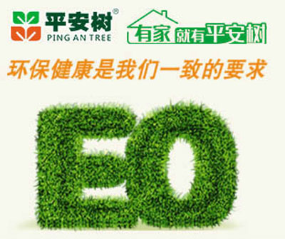十大生態(tài)板品牌平安樹的發(fā)展理念是什么？