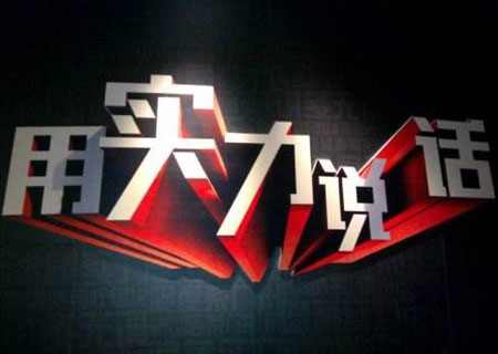 爭(zhēng)做“實(shí)力派” 內(nèi)外兼具的生態(tài)板品牌才可俘獲消費(fèi)者