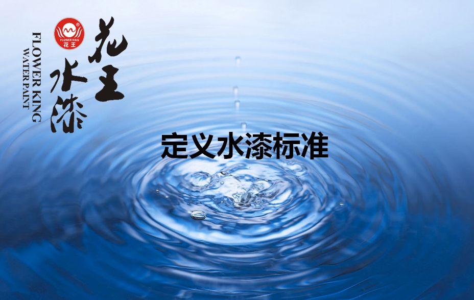 家大業(yè)大，健康最大，花王水漆重新定義水漆標