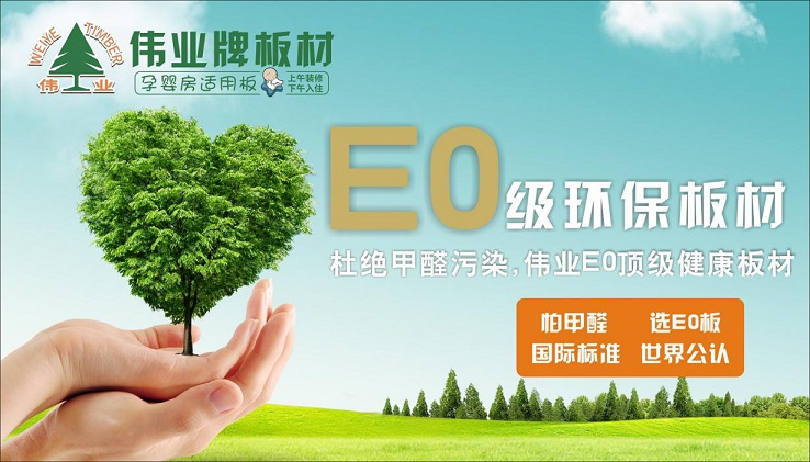 好板材好生活，偉業(yè)牌板材為您的健康家居保駕護(hù)航!