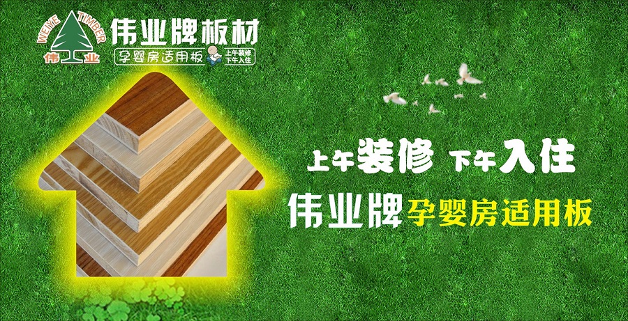 好板材好生活，偉業(yè)牌板材為您的健康家居保駕護(hù)航!