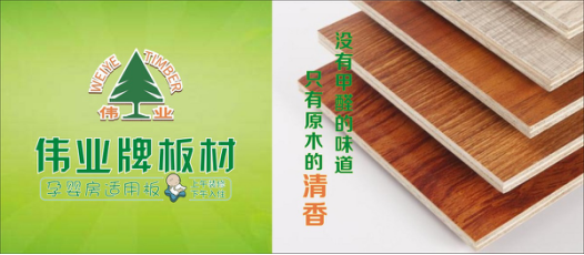 好板材好生活，偉業(yè)牌板材為您的健康家居保駕護(hù)航!