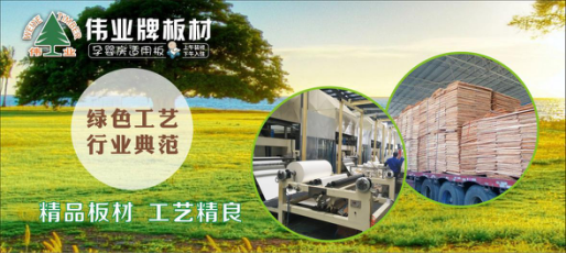 好板材好生活，偉業(yè)牌板材為您的健康家居保駕護(hù)航!