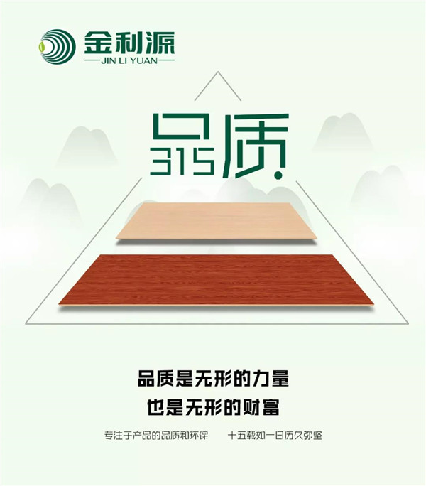 “315”，金利源健康板材給您打一支品質(zhì)強(qiáng)心針！