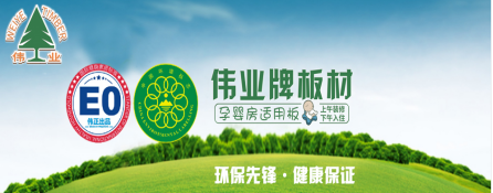 品牌發(fā)展觀|用實力說話 偉業(yè)牌板材做負責任的企業(yè)