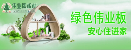 品牌發(fā)展觀|用實力說話 偉業(yè)牌板材做負責任的企業(yè)