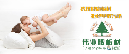 品牌發(fā)展觀|用實力說話 偉業(yè)牌板材做負責任的企業(yè)