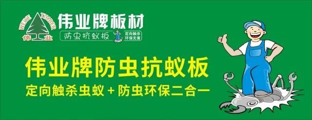 偉業(yè)牌防蟲抗蟻板成行業(yè)首創(chuàng)，到底妙在哪里？