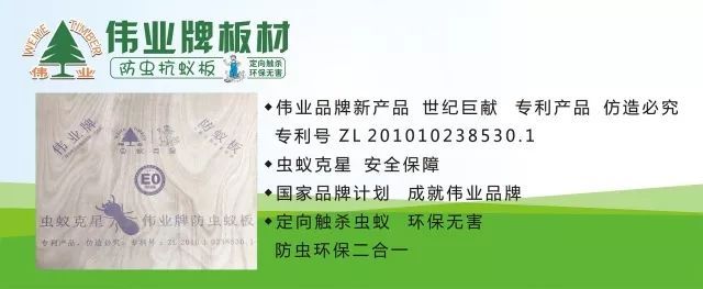 偉業(yè)牌防蟲抗蟻板成行業(yè)首創(chuàng)，到底妙在哪里？