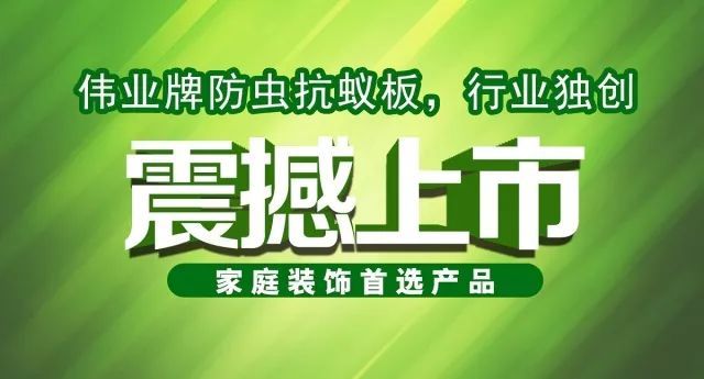 偉業(yè)牌防蟲抗蟻板成行業(yè)首創(chuàng)，到底妙在哪里？