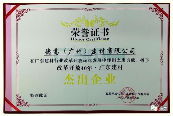 品牌榮譽|德高獲“改革開放40年?廣東建材杰出企業”稱號
