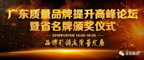 品牌榮譽(yù)|南亞鋁材再度榮膺“廣東省名牌產(chǎn)品”稱號(hào)