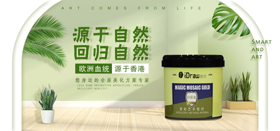 藝術涂料：任你說的天花亂墜 不如我切身一試