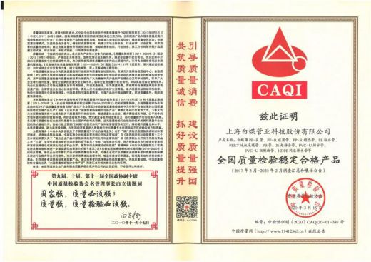 品牌榮譽|白蝶管業(yè)獲評2020年《全國產品和服務質量誠信示范企業(yè)》
