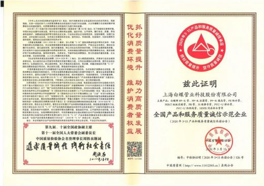 品牌榮譽|白蝶管業(yè)獲評2020年《全國產品和服務質量誠信示范企業(yè)》