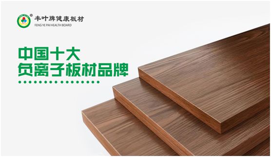 專業成就品牌 豐葉板材蟬聯“中國十大板材品牌”