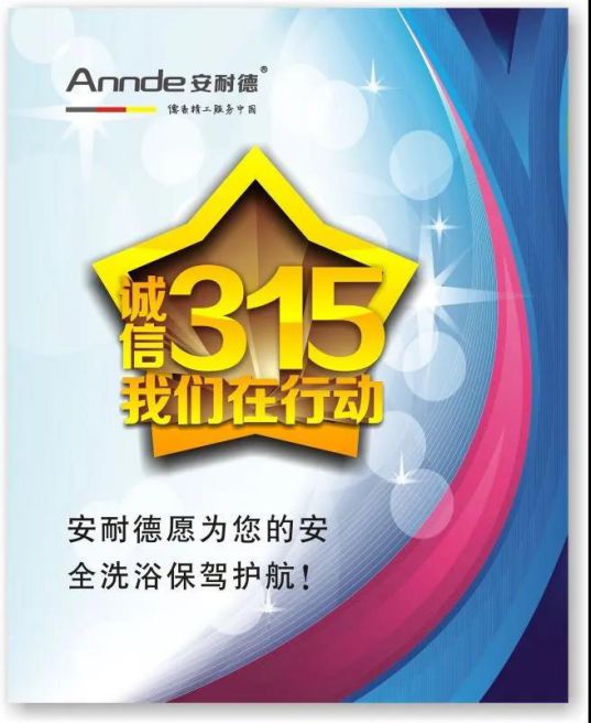 安耐德熱水器做質優品牌，永遠無懼來自消費者的考核！
