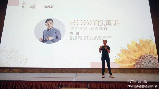 走近新特麗董事長孫躍，關于線上線下的新思考