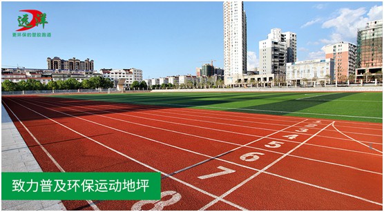 “中國十大品牌”遠洋環保塑膠跑道：推進校園運動教育