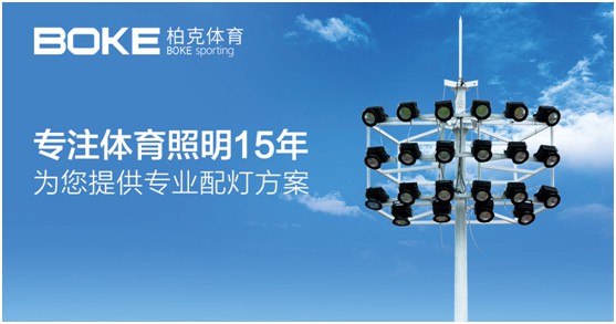 柏克體育：見證體育之光，締造智慧空間