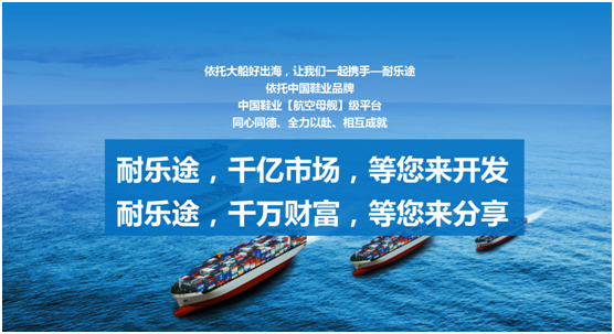 耐樂途功能鞋 以卓越產品 創輝煌明天