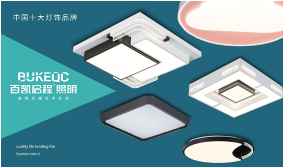 百凱啟程照明將現(xiàn)代簡約藝術(shù)風格撐到底!