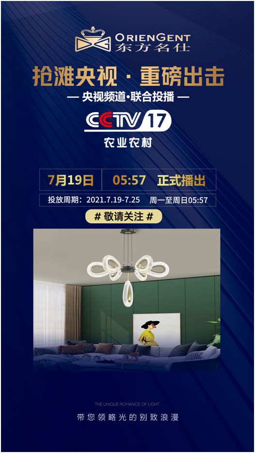 東方名仕榮登央視，品牌之路邁上新臺階