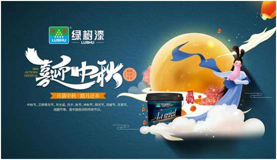 中秋團圓時刻 綠樹漆藝術涂料，繪制您的幸福生活