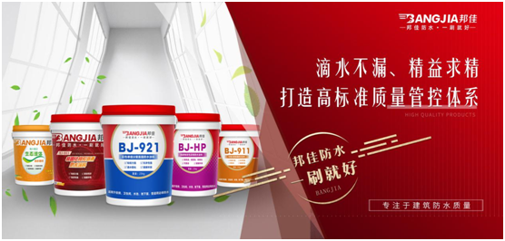邦佳防水：專業(yè)防水，一步到位