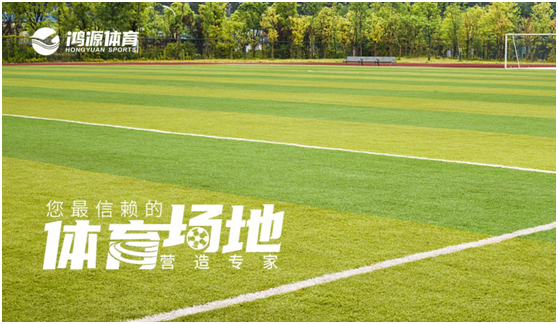 鴻源體育 助力足球運(yùn)動創(chuàng)新性發(fā)展